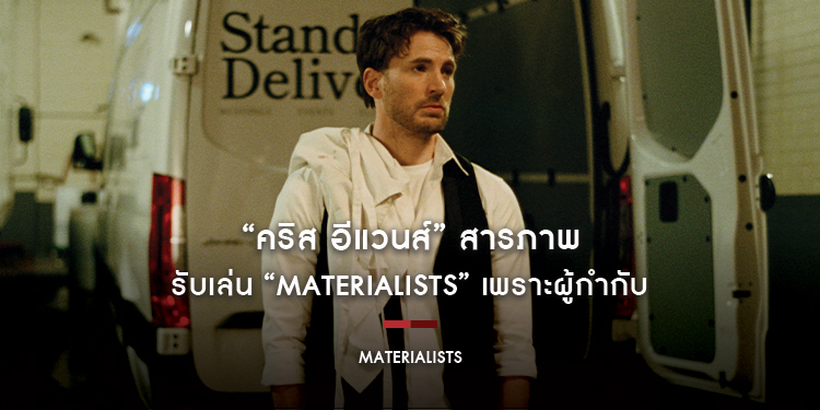 “คริส อีแวนส์” สารภาพรับเล่น “Materialists” เพราะผู้กำกับ รวมถึงได้ร่วมงานกับ “ดาโกต้า จอห์นสัน” และ “เปโดร ปาสคาล”